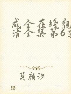 成全在线观看高清全集第6季免费