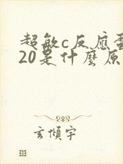 超敏c反应蛋白20是什么原因