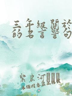 三年级关于诚信的名言警句