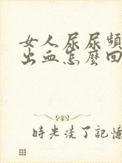 女人尿尿频还疼出血怎么回事