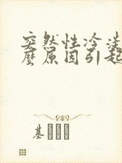 突然性冷淡是什么原因引起的女生