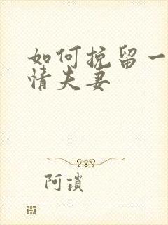 如何挽留一段感情夫妻