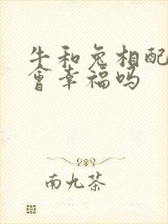 牛和兔相配婚姻会幸福吗