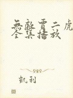 无敌贾二虎短剧全集播放