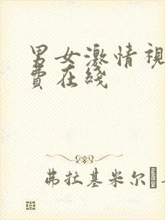 男女激情视频免费在线