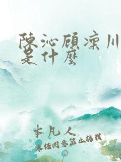 陈沁顾凛川结局是什么