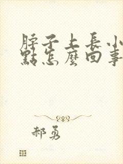 脖子上长小红点点怎么回事