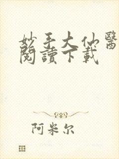 妙手大仙医免费阅读下载