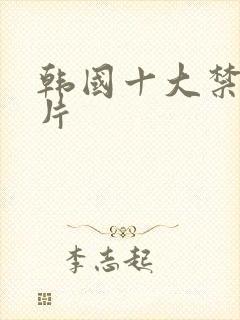 韩国十大禁播影片