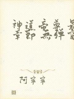 神道帝尊 最新章节 无弹窗