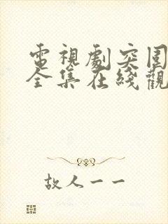 电视剧突围免费全集在线观看高清