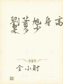 刘萧旭身高体重是多少