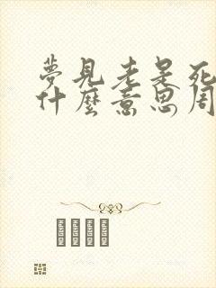 梦见老是死人是什么意思周公解梦