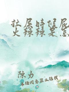 拉屎时候屁眼疼火辣辣是怎么回事