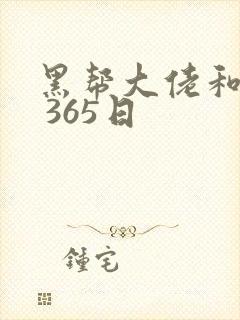 黑帮大佬和我的 365日
