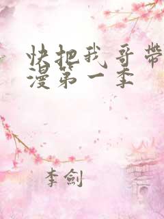 快把我哥带走动漫第一季