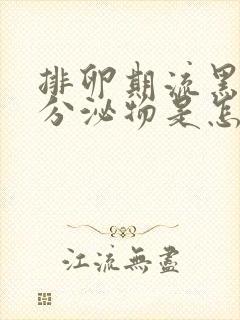 排卵期流黑色的分泌物是怎么回事