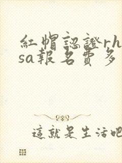 红帽认证rhcsa报名费多少钱