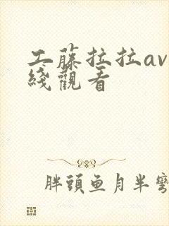 工藤拉拉av在线观看