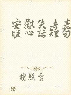 安慰失去老公的暖心话短句