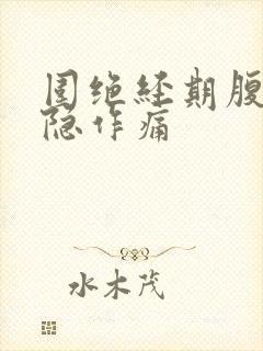 围绝经期腹部隐隐作痛