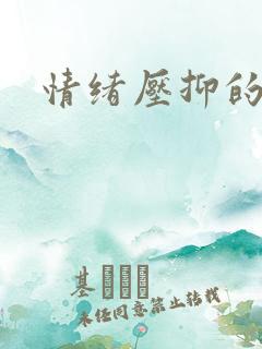 情绪压抑的后果