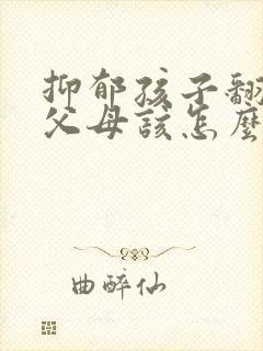 抑郁孩子翻旧账父母该怎么办