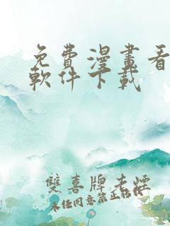 免费漫画看漫画软件下载