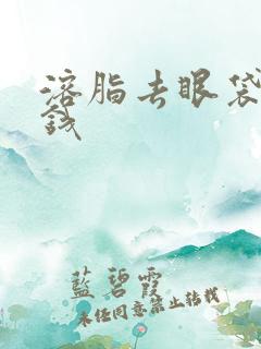 溶脂去眼袋多少钱