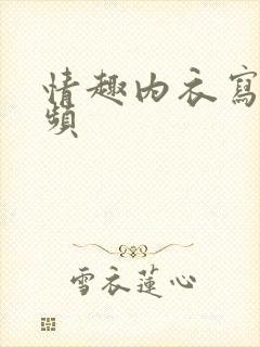 情趣内衣写真视频