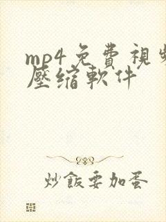 mp4免费视频压缩软件