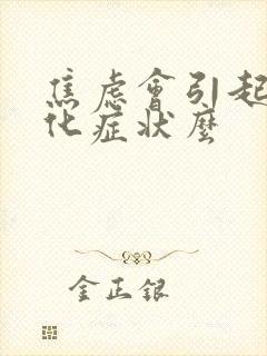 焦虑会引起躯体化症状么