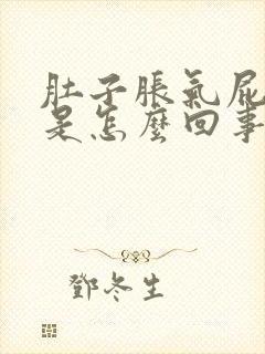 肚子胀气屁还多是怎么回事