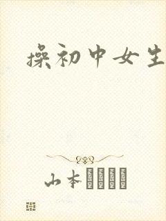 操初中女生视频