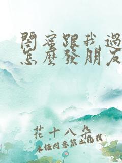 闺蜜跟我过生日怎么发朋友圈