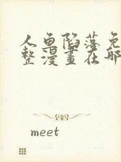 人鱼陷落免费完整漫画在哪里看