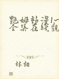 艳姆动漫1~6全集在线观看