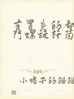 有胃炎的都有幽门螺旋杆菌