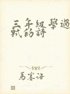 三年级学过的苏轼的诗