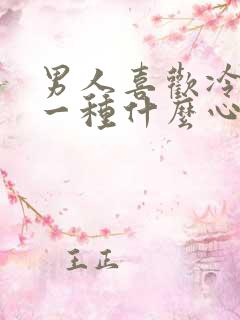 男人喜欢冷战是一种什么心理?