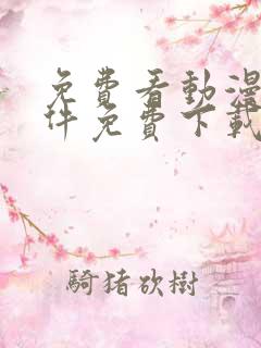 免费看动漫的软件免费下载