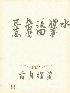 耳朵流脓水疼是怎么回事