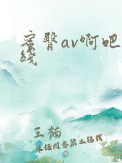 蜜臀av啊吧在线