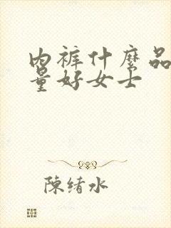 内裤什么品牌质量好女士