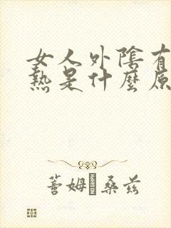 女人外阴有点烧热是什么原因