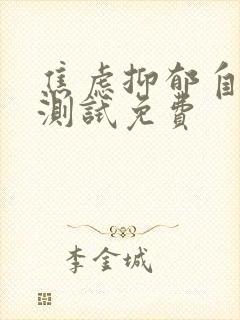 焦虑抑郁自测表测试免费