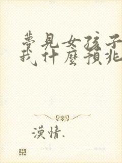 梦见女孩子追求我什么预兆