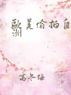 欧美偷拍自拍亚洲