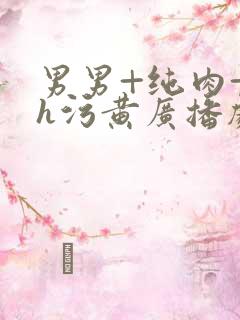 男男+纯肉+高h污黄广播剧