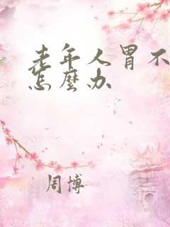 老年人胃不舒服怎么办